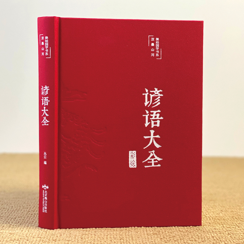 谚语大全 [正版]谚语大全缎面精装美绘版 中国传统文化经典民间文学 国学国粹民俗 中华传统国学经典名著 中小学生课外阅读高清大图