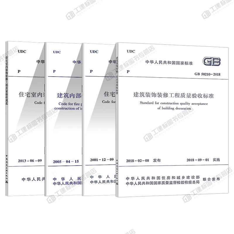 [醉染正版]4本套装饰装修工程施工及验收规范 GB50210建筑装饰装修工程质量验收标准 住宅装饰装修工程施工规范质量验高清大图