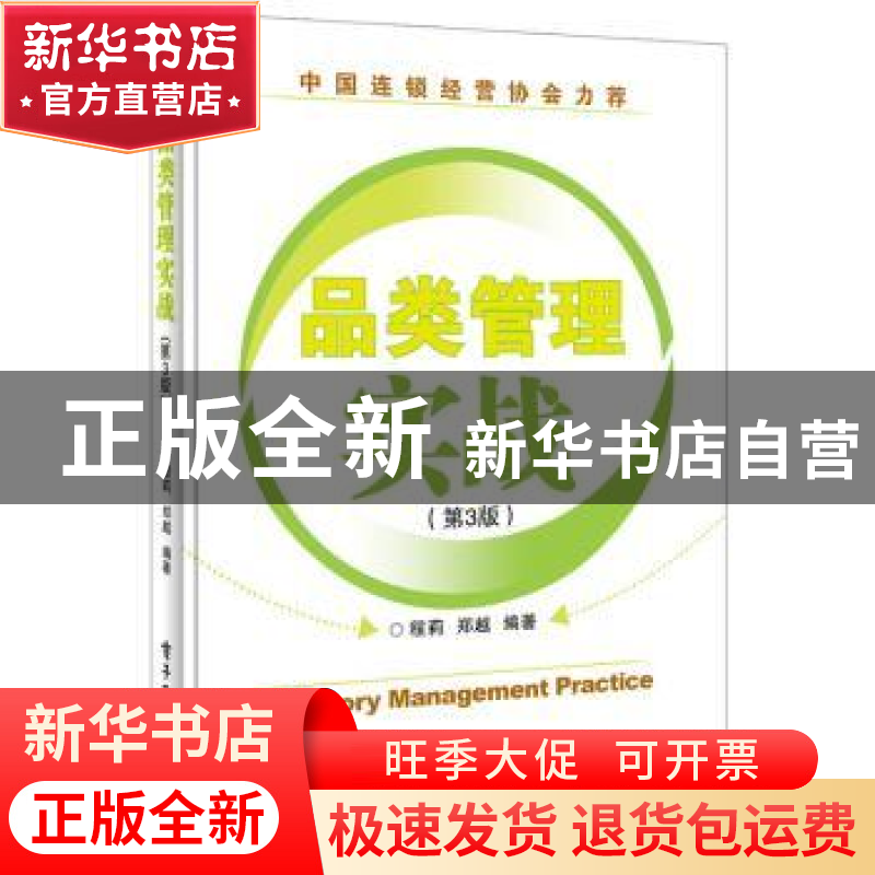 正版 品类管理实战 程莉,郑越编著 电子工业出版社 978712125547高清大图