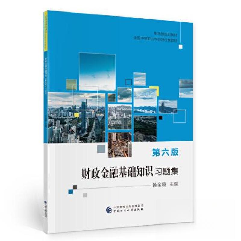 正版新书】财政金融基础知识习题集(D6版全国中等职业学校财经类