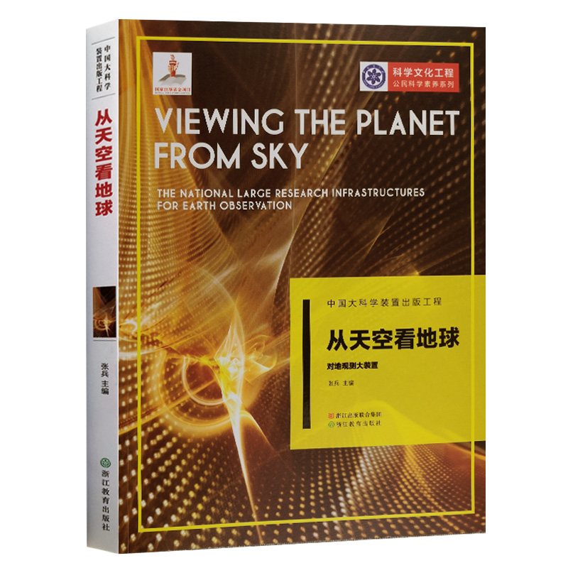[正版]从天空看地球 对地观测大装置 中国大科学装置出版工程第三辑 公民科学素养系列 应用物理学科学技术文化知识书籍高清大图