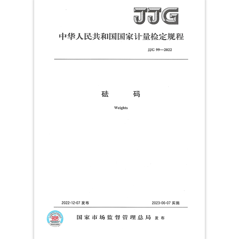 [正版]2023年新标 JJG 99-2022砝码检定规程 2023年06月07日实施 代替JJG 99-2006高清大图