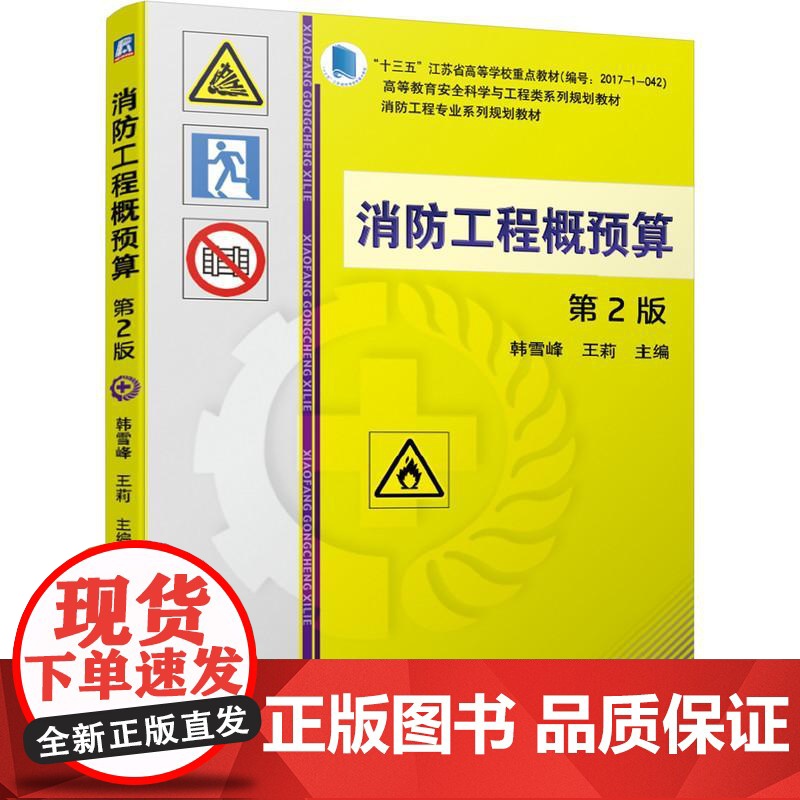机工 消防工程概预算 第2版 韩雪峰 王莉高清大图