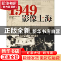 1949·影像上海