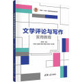 文学评论与写作实用教程