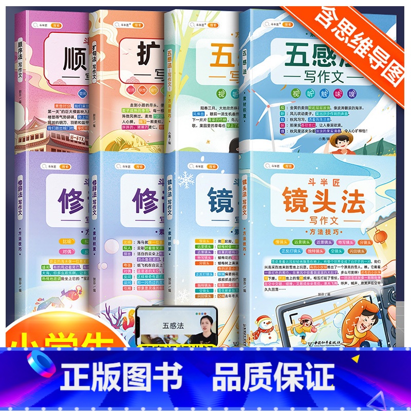 [抢鲜上市]五感+镜头+修辞+顺序+扩句全套8本 小学通用 [正版]五感法写作文三到六年级作文大全镜头法修辞法顺序法扩句
