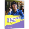 新世纪韩国语精读教程