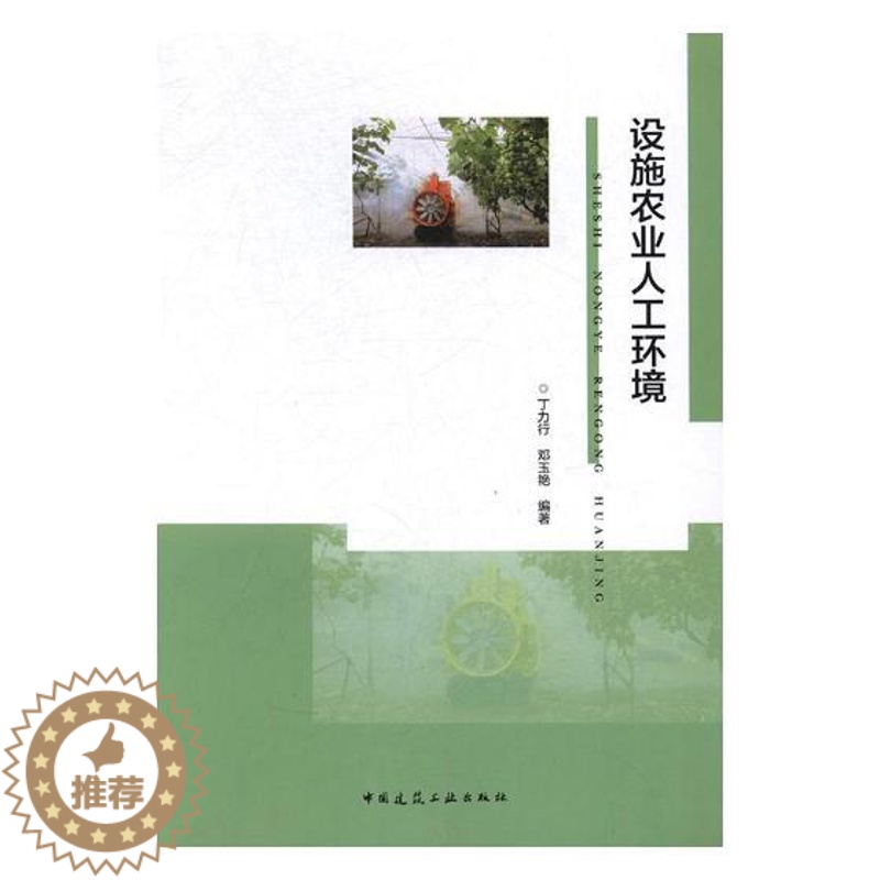【醉染正版】正版 设施农业人工环境 丁力行 书店 农业基础科学书籍