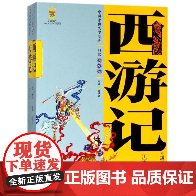 西游记(上下卷)(美绘版)/中国古典文学名著 中国少年儿童出版社 (明)吴承恩 著高清大图