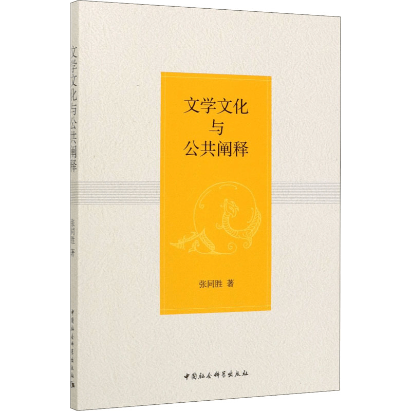 醉染图书文学文化与公共阐释9787520358378图片