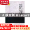 法治人才培养机制创新的理论与实践:湖南省首届高校法学学科院长(系主任)论坛论文集