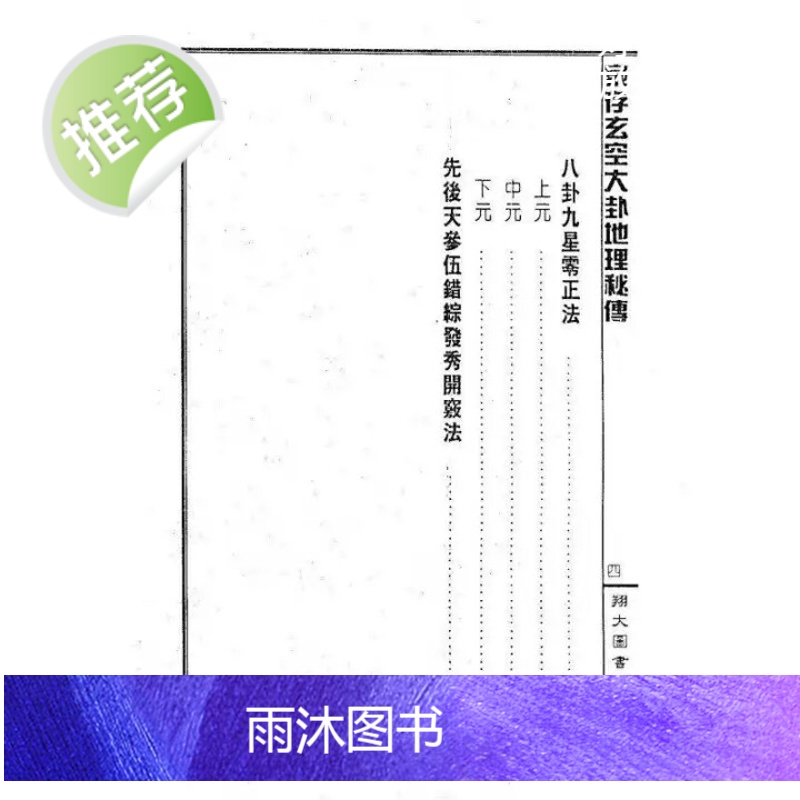 家存玄空大卦地理秘传 玄空挨星秘诀合编 李崇仰 高品质精印版高清大图