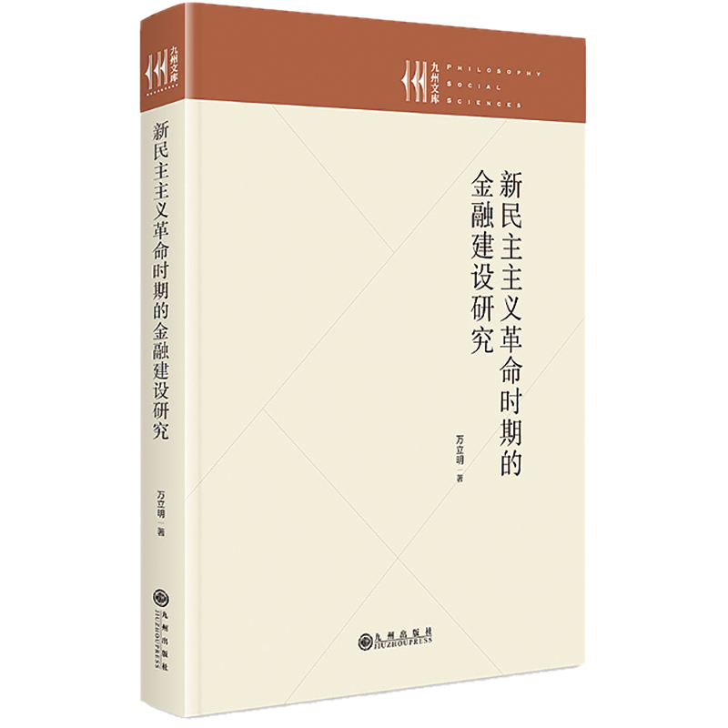 新民主主义革命时期的金融建设研究