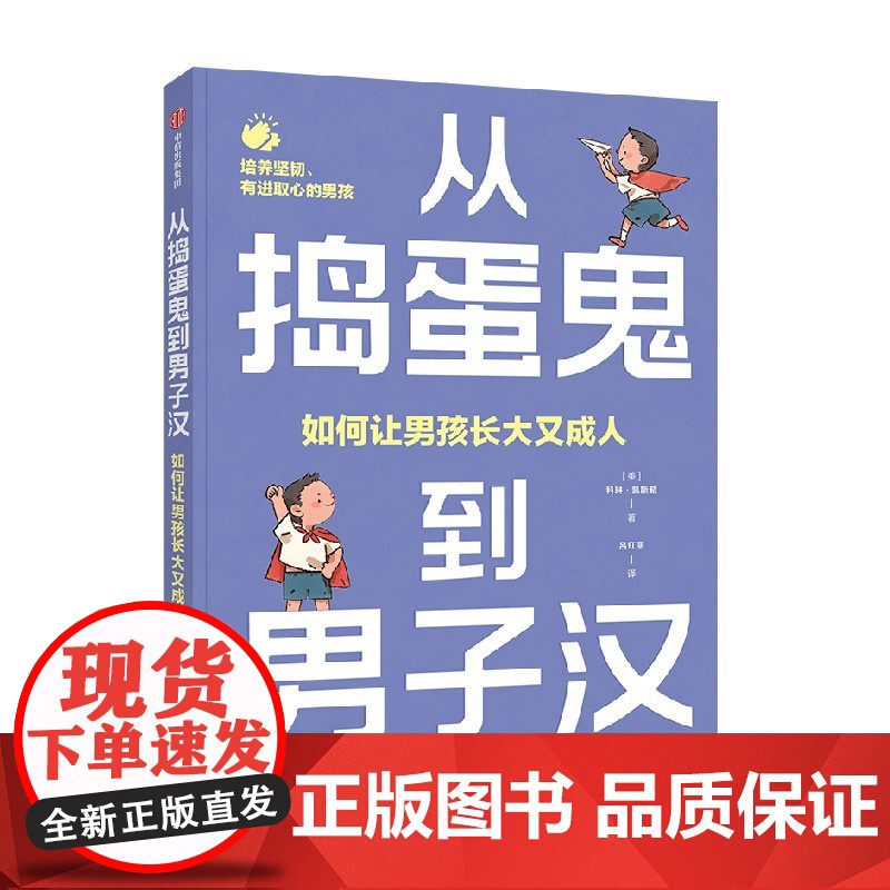 从捣蛋鬼到男子汉 如何让男孩长大又成人 培养你的儿子富有同理心 有领导力和高情商科琳·凯斯勒 著 家庭教育高清大图