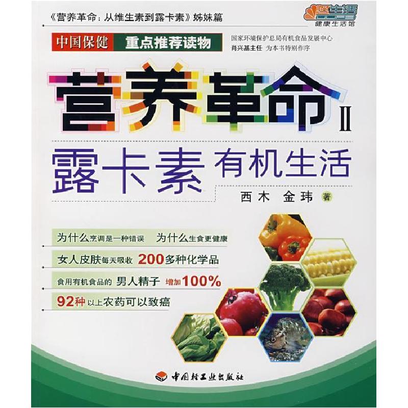 正版新书】营养革命II:露卡素有机生活西木 金玮9787501960781