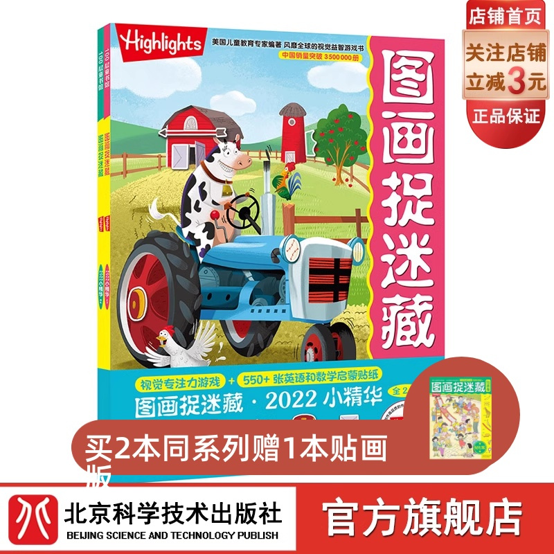 [正版]图画捉迷藏2022小精华 全2册 全新推出英语&数学启蒙版 益智游戏 互动游戏 视觉大发现 图画捉迷藏 北京科