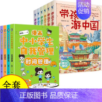 [全10册]带孩子游中国+自我管理 [正版]DF带着孩子游中国全6册 二三四五年级小学生课外阅读书籍科普类启蒙书绘本儿童