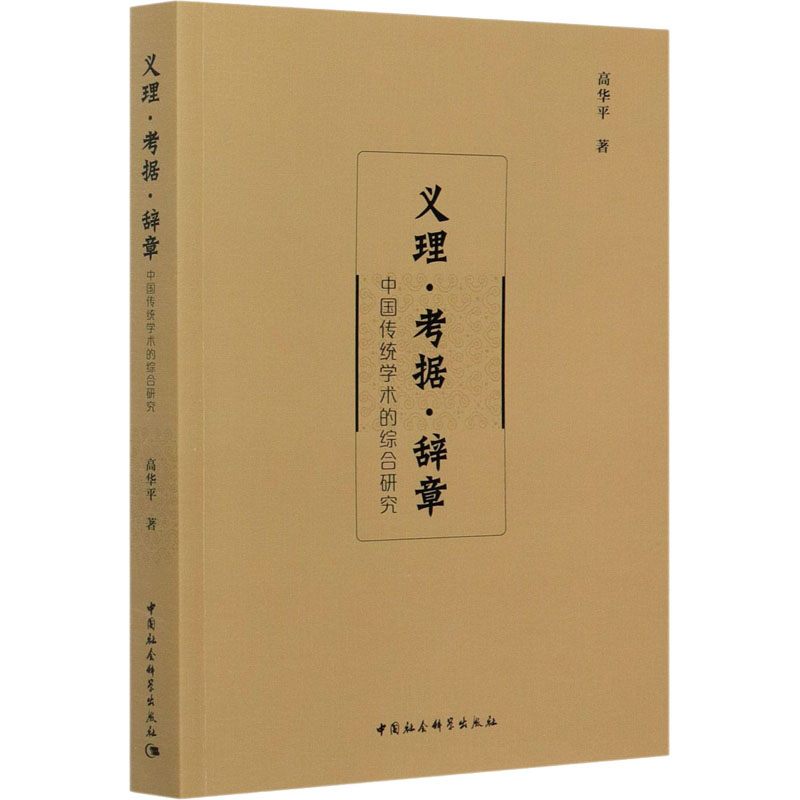 正版新书]义理·考据·辞章 中国传统学术的综合研究高华平9787520高清大图