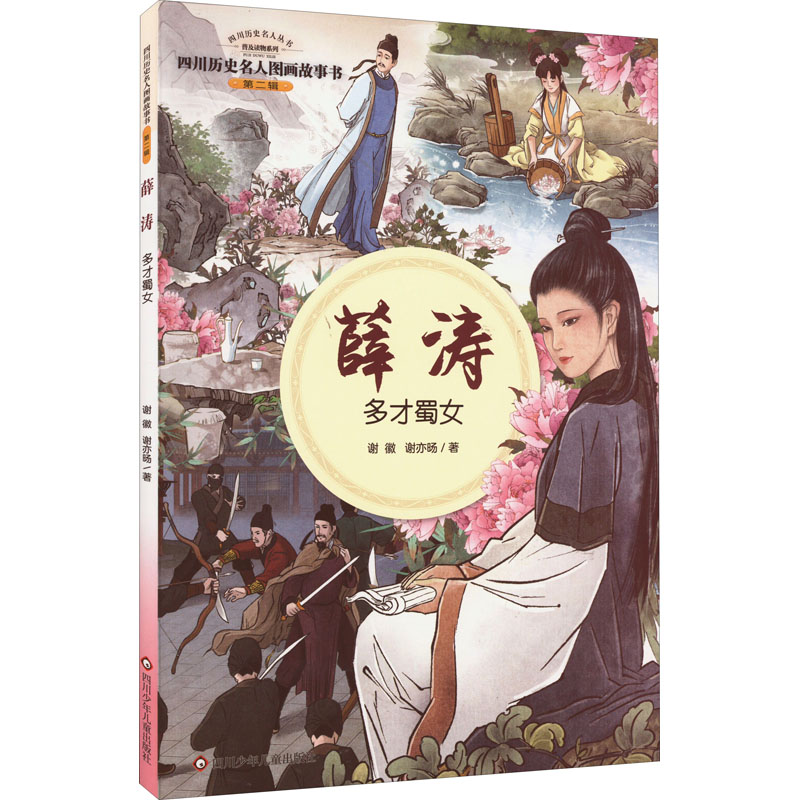 [M]薛涛 多才蜀女-9787572806162高清大图