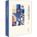 学科世界与世界学科 艺术学科发展通报