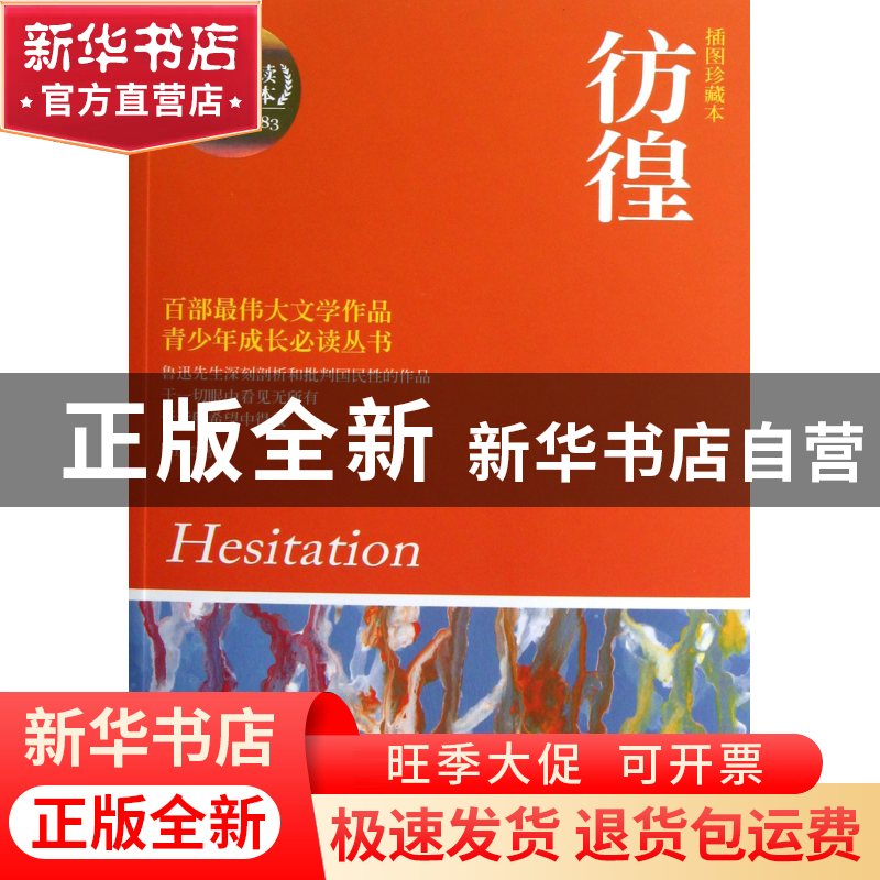 正版 彷徨(插图珍藏本)/青少年成长必读丛书 鲁迅 湖南文艺 97875高清大图