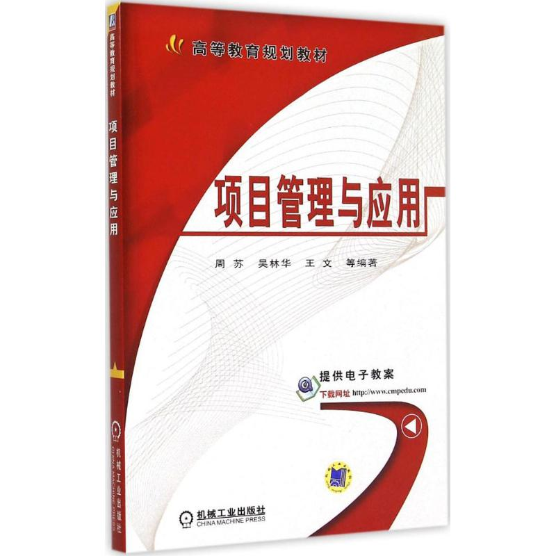 醉染图书项目管理与应用9787111499442高清大图