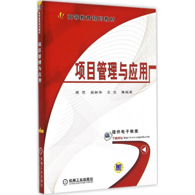醉染图书项目管理与应用9787111499442