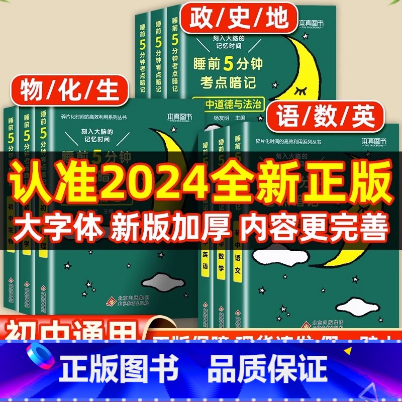[全3册]语文+数学+英语 初中通用 [正版]睡前五分钟考点暗记初中小四门必背知识点人教版小升初语文数学英语物理化学生物高清大图