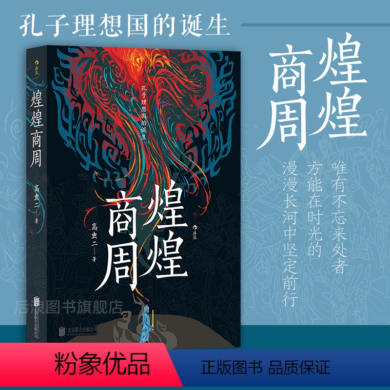 【正版】 煌煌商周 华夏文明起源商周变革 中国古代史商周历史小说