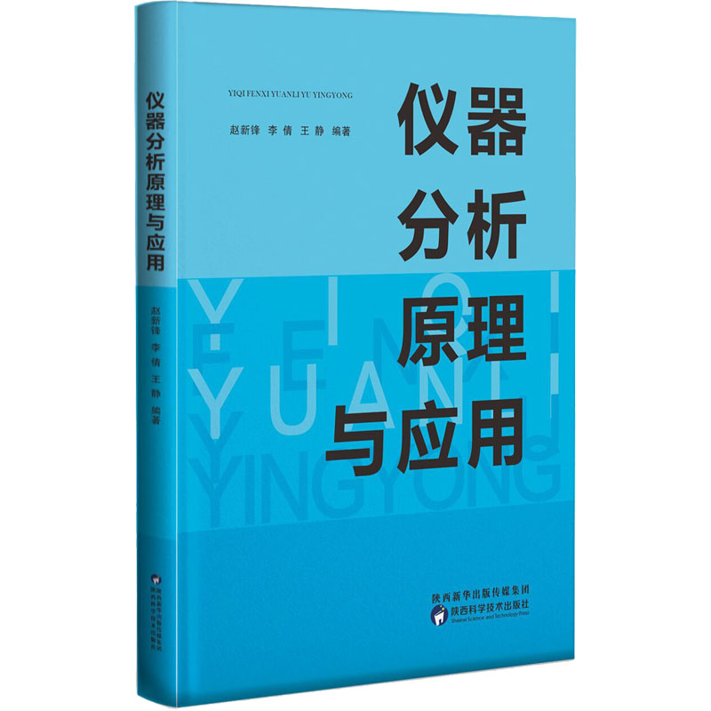 醉染图书仪器分析原理与应用9787536983250