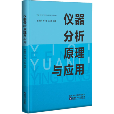 醉染图书仪器分析原理与应用9787536983250