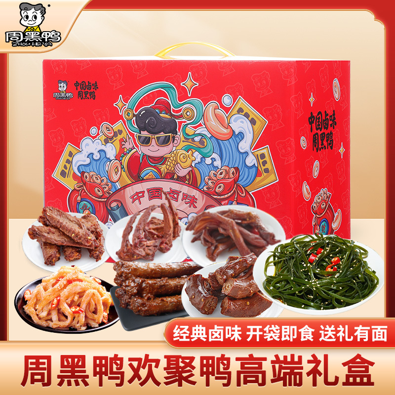 周黑鸭 欢聚鸭564g 休闲零食卤味礼盒企业员工团购福利伴手礼