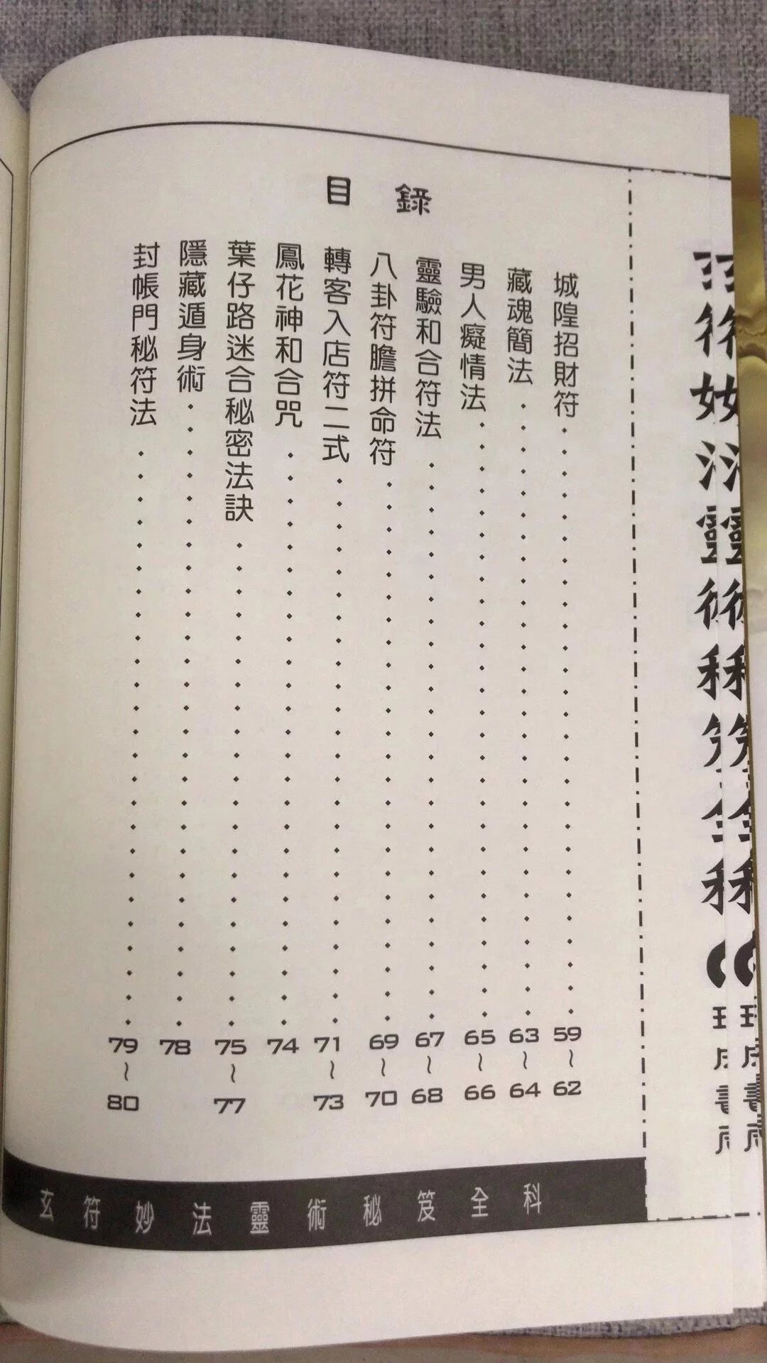 正版 玄符妙法灵术秘笈全科 许道仁 瑞成 道仁 瑞成高清大图