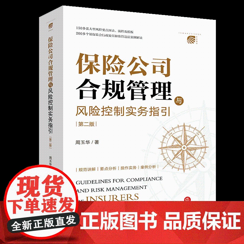 保险公司合规管理与风险控制实务指引(第二版) 周玉华著 法律出版社高清大图