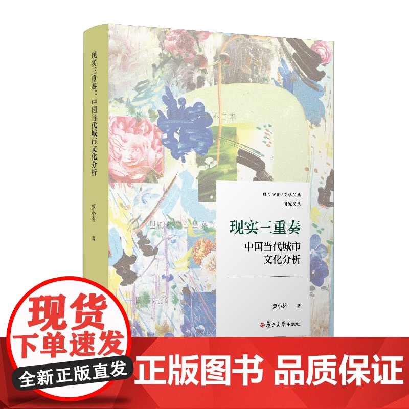 现实三重奏:中国当代城市文化分析 罗小茗著 复旦大学出版社 城乡文化文学关系研究文丛高清大图