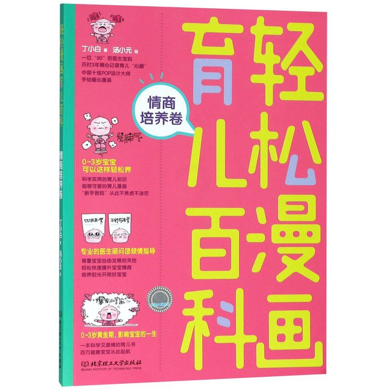 [正版]轻松漫画育儿百科(情商培养卷)高清大图