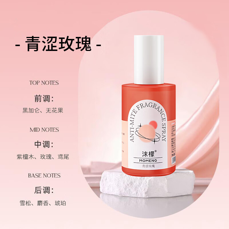 沫檬除螨香氛香味清新携带方便保持清爽青涩玫瑰200ml*1高清大图