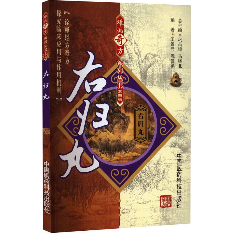 醉染图书右归丸9787506757584高清大图
