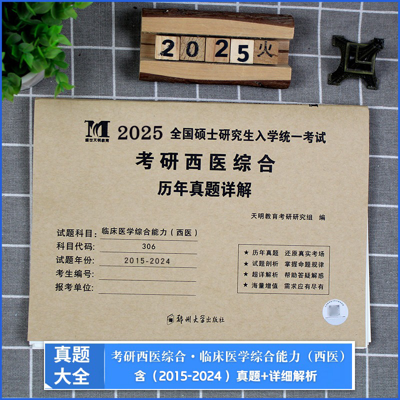 考研西医综合 真题详解 [正版]2025年考研西医临床医学综合能力十年真题详解25历年题库模拟试卷资料习题练习题笔记书真
