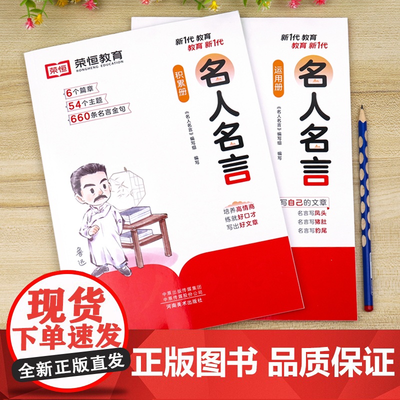 荣恒名人名言书经典语录书籍适合三四五六年级小学生必背课外阅读书籍好词好句好段大全小学写作素材积累与运用励志警句阅读练习册高清大图