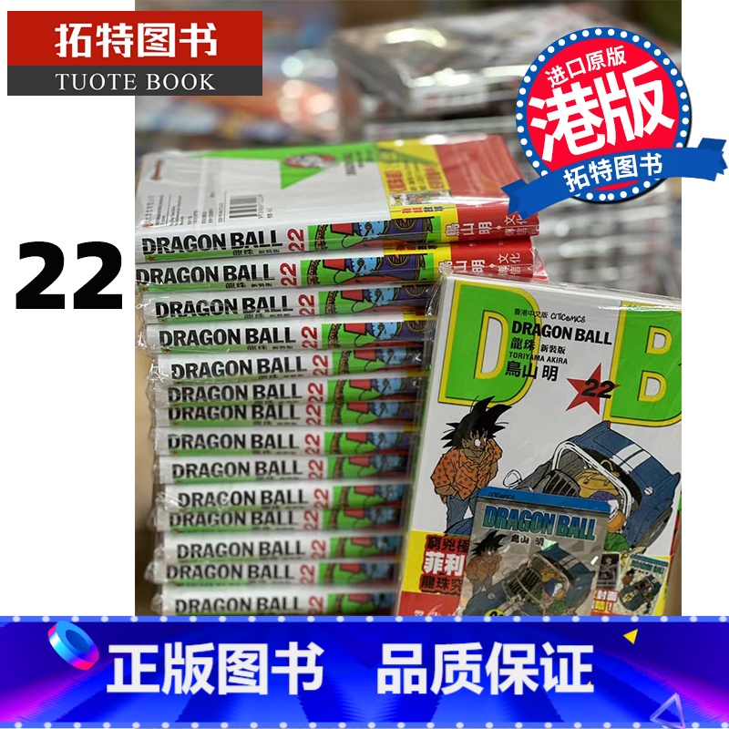 【正版】 漫画书 龙珠 新装版 22 鸟山明 文化传信 港版漫画 香港原版 进口原版书 拓特原版