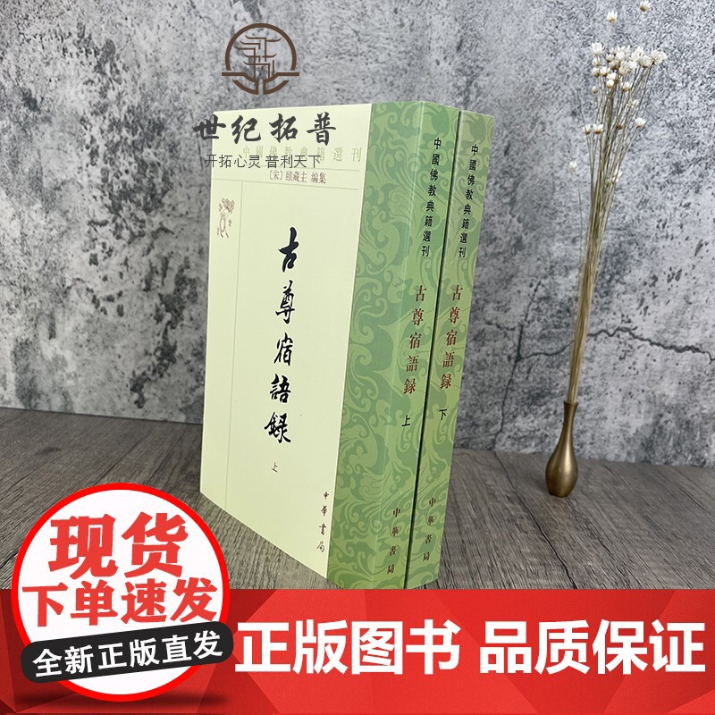 正版 古尊宿语录--佛教典籍选刊 上下册 (宋)赜藏主集 中华书局高清大图