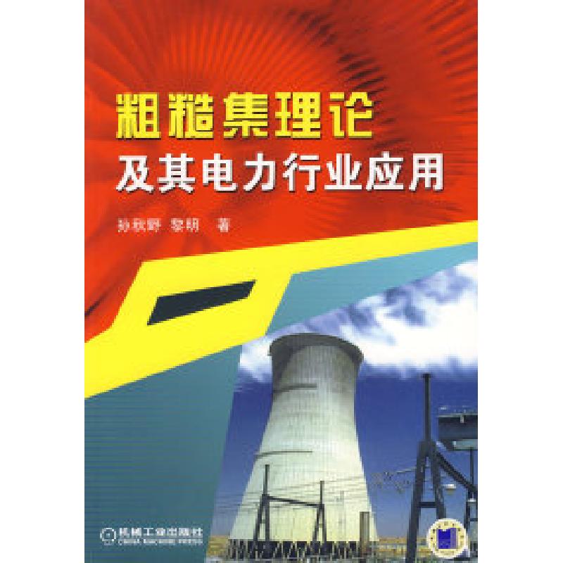 正版新书】粗糙集理论及其电力行业应用孙秋野 黎明9787111253082