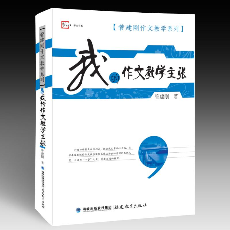 [M]我的作文教学主张/管建刚作文教学系列-9787533453480高清大图