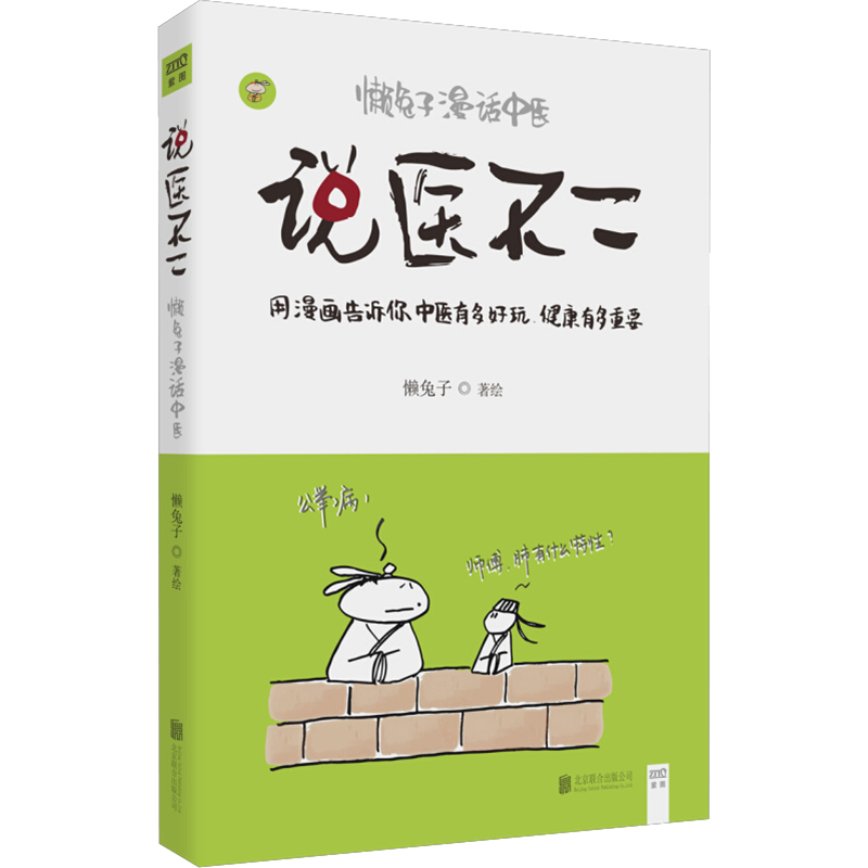 说医不二 懒兔子漫话中医 懒兔子 著 生活 文轩网