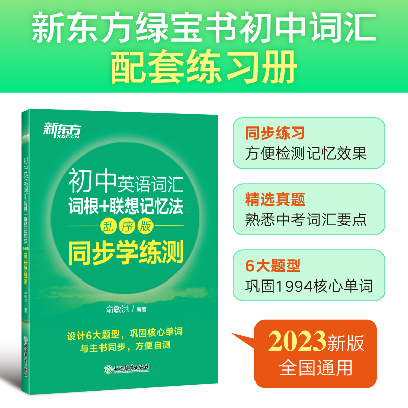恋练不忘 初中历史 考点速记 初中通用 [正版]初中英语词汇词根+联想记忆法:乱序版+同步学练测(共2本) 绿宝书 初中