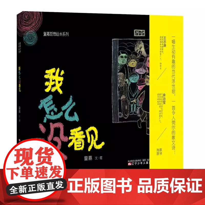 我怎么没看见(精)/童嘉哲思绘本系列 硬壳 绘本高清大图