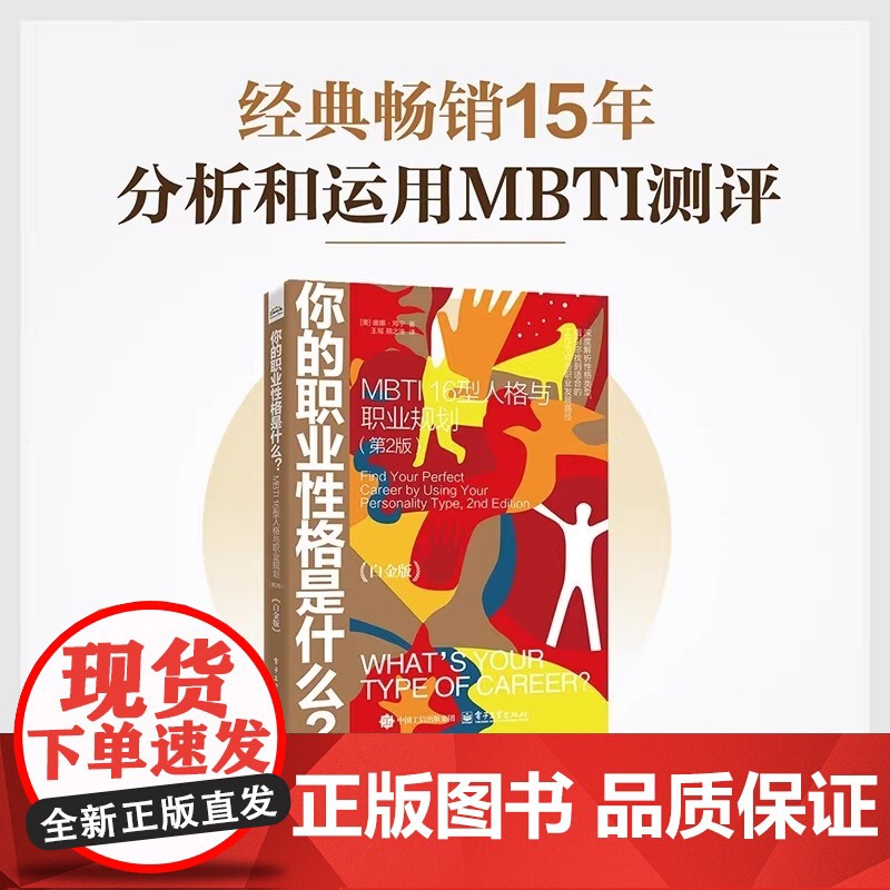 [正版]你的职业性格是什么 BTI 16型人格与职业规划 第2版 白金版 职业发展指南 MBTI性格分类性格类型分析职业高清大图