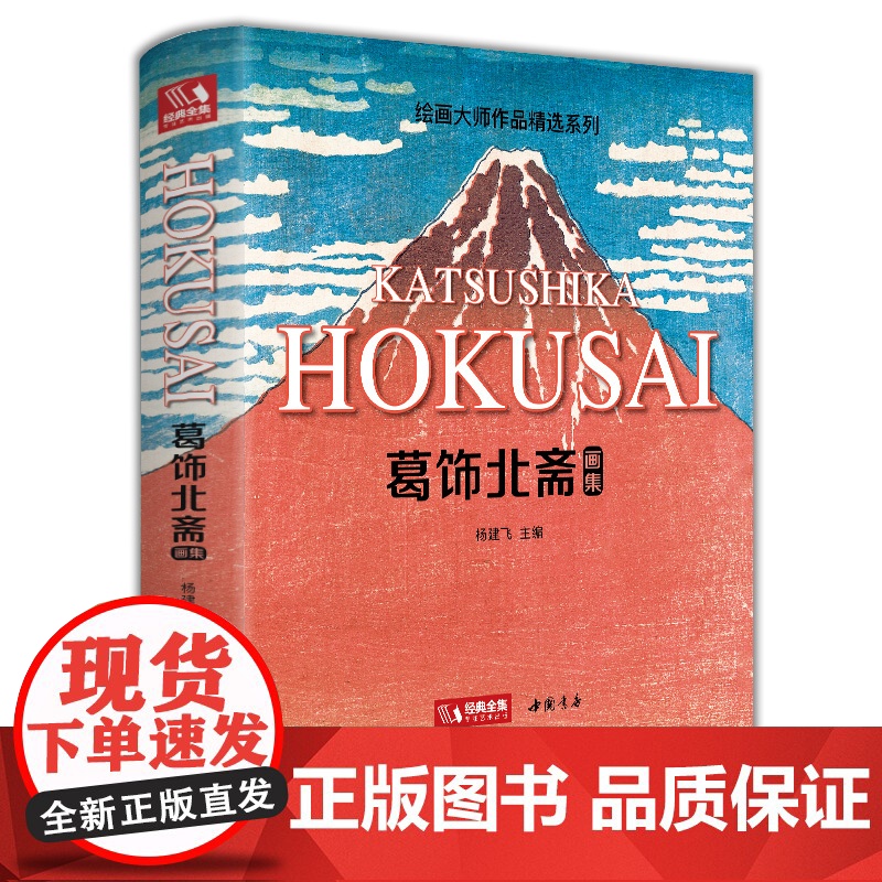 新书经典全集 葛饰北斋画集 日本浮世绘大师作品艺术鉴赏书籍 精选江户时代人物风景版画富岳三十六景原版精装画册 杨建飞主编