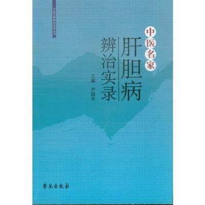 中医名家肝胆病辩治实录